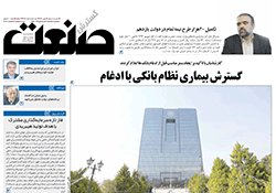 روزنامه گسترش صنعت - شماره ۱۳۸